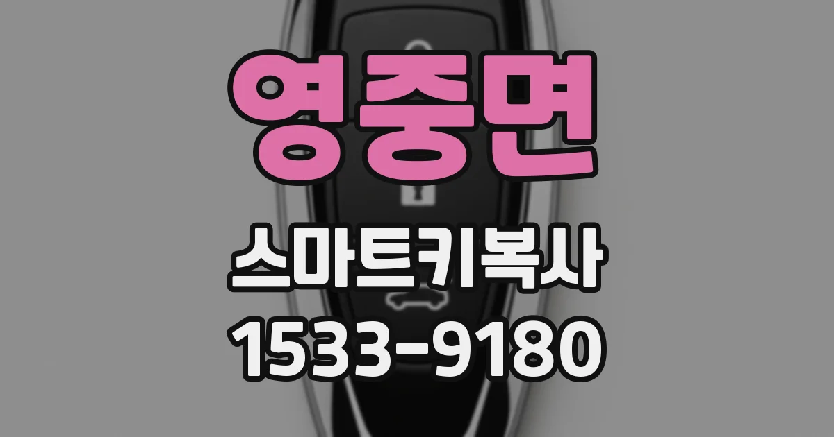 영중면 스마트키복사