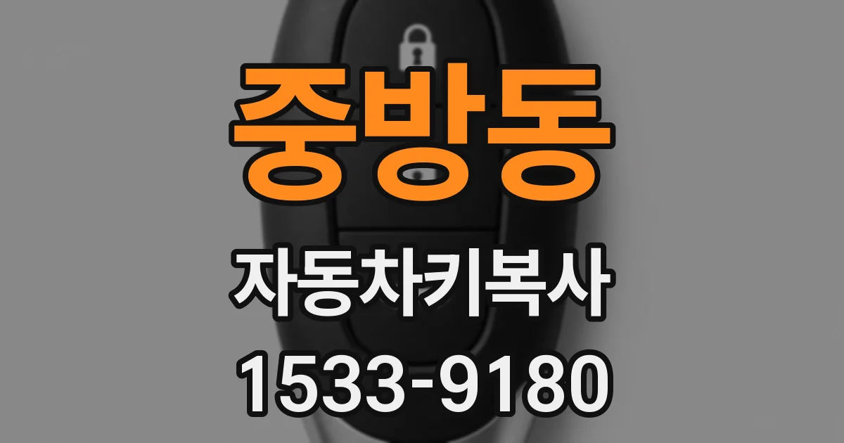 중방동 자동차키복사