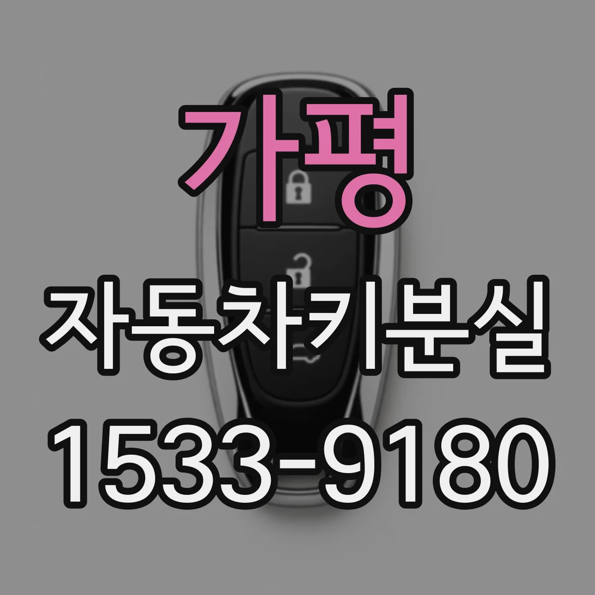 가평 자동차키분실