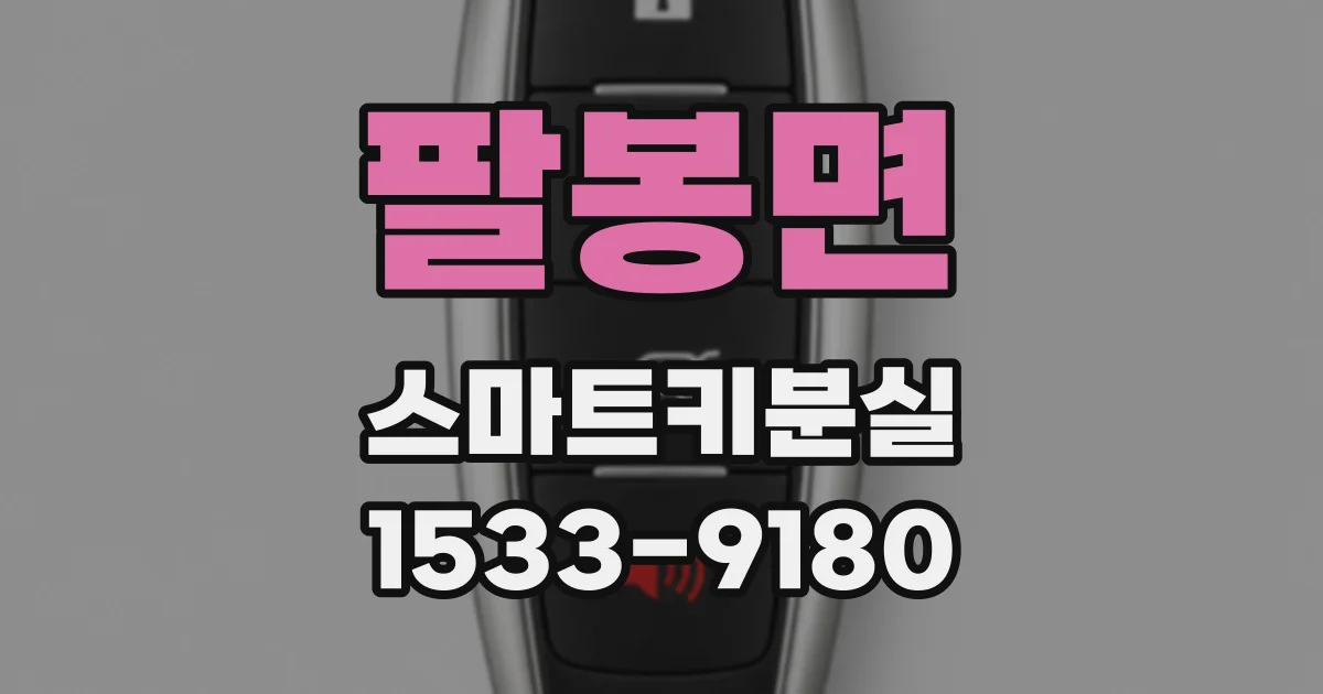 팔봉면 스마트키분실