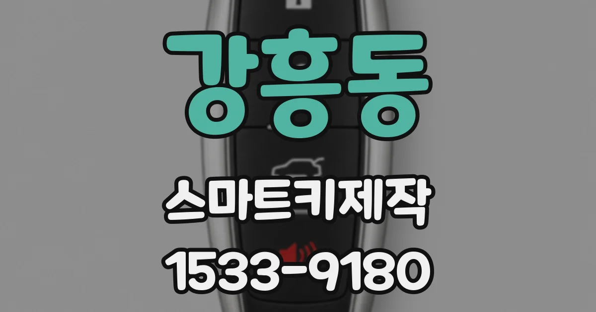 강흥동 스마트키제작
