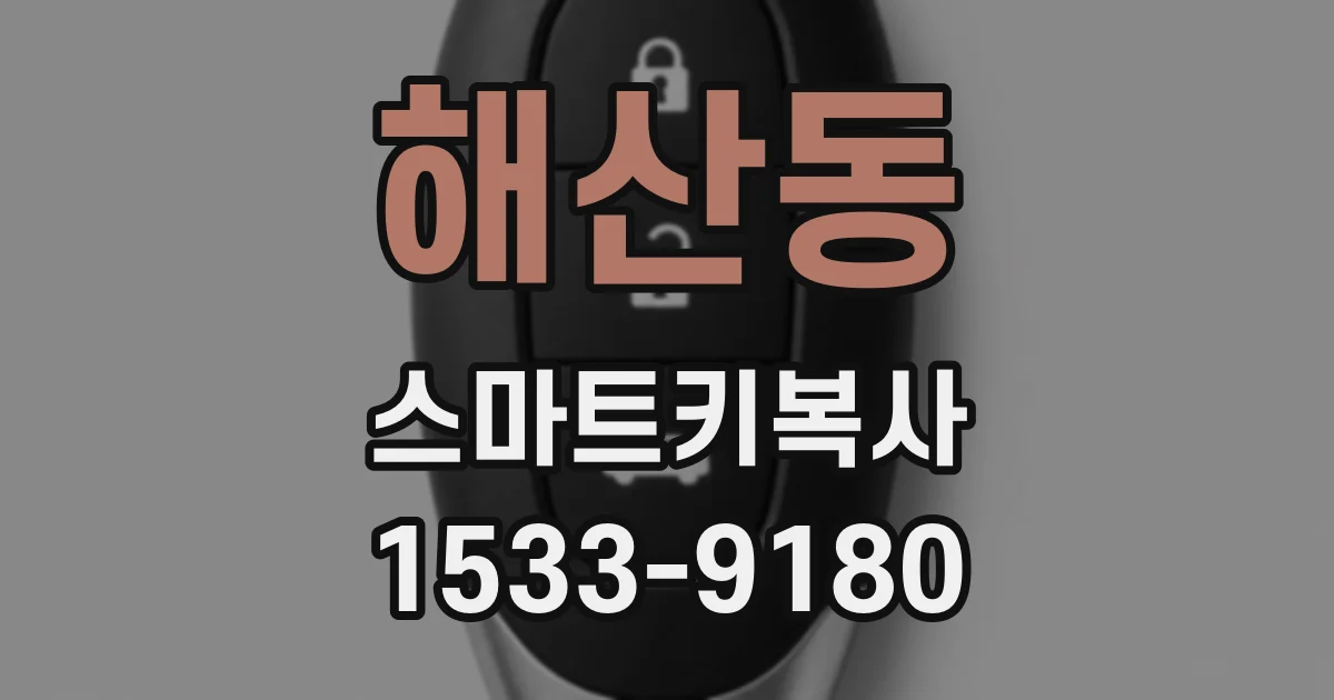 해산동 스마트키복사