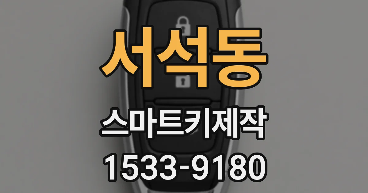 서석동 스마트키제작