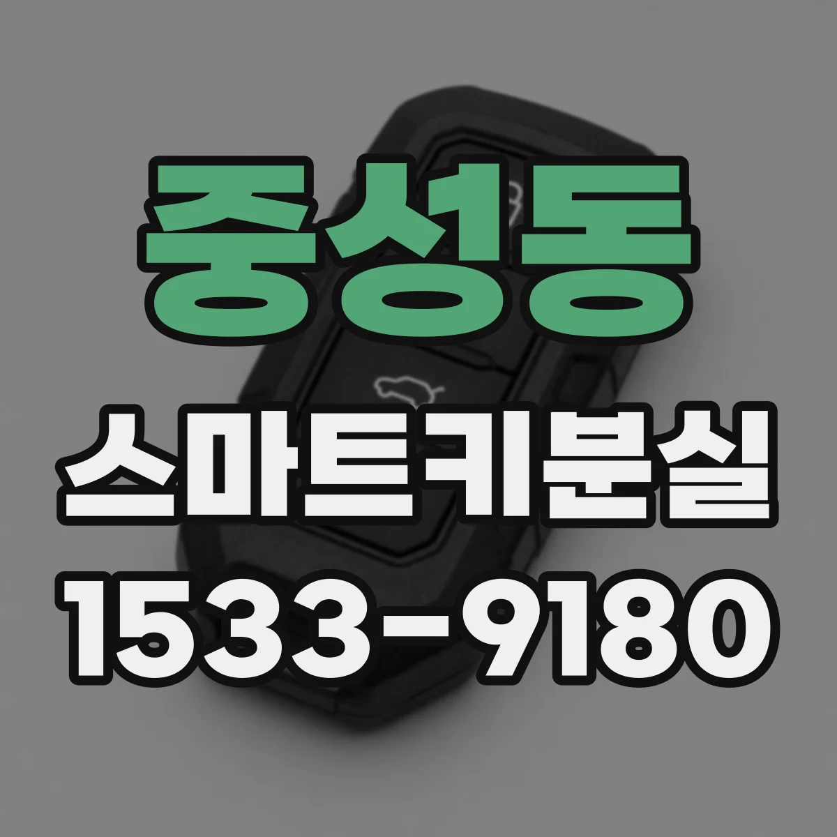 중성동 스마트키분실
