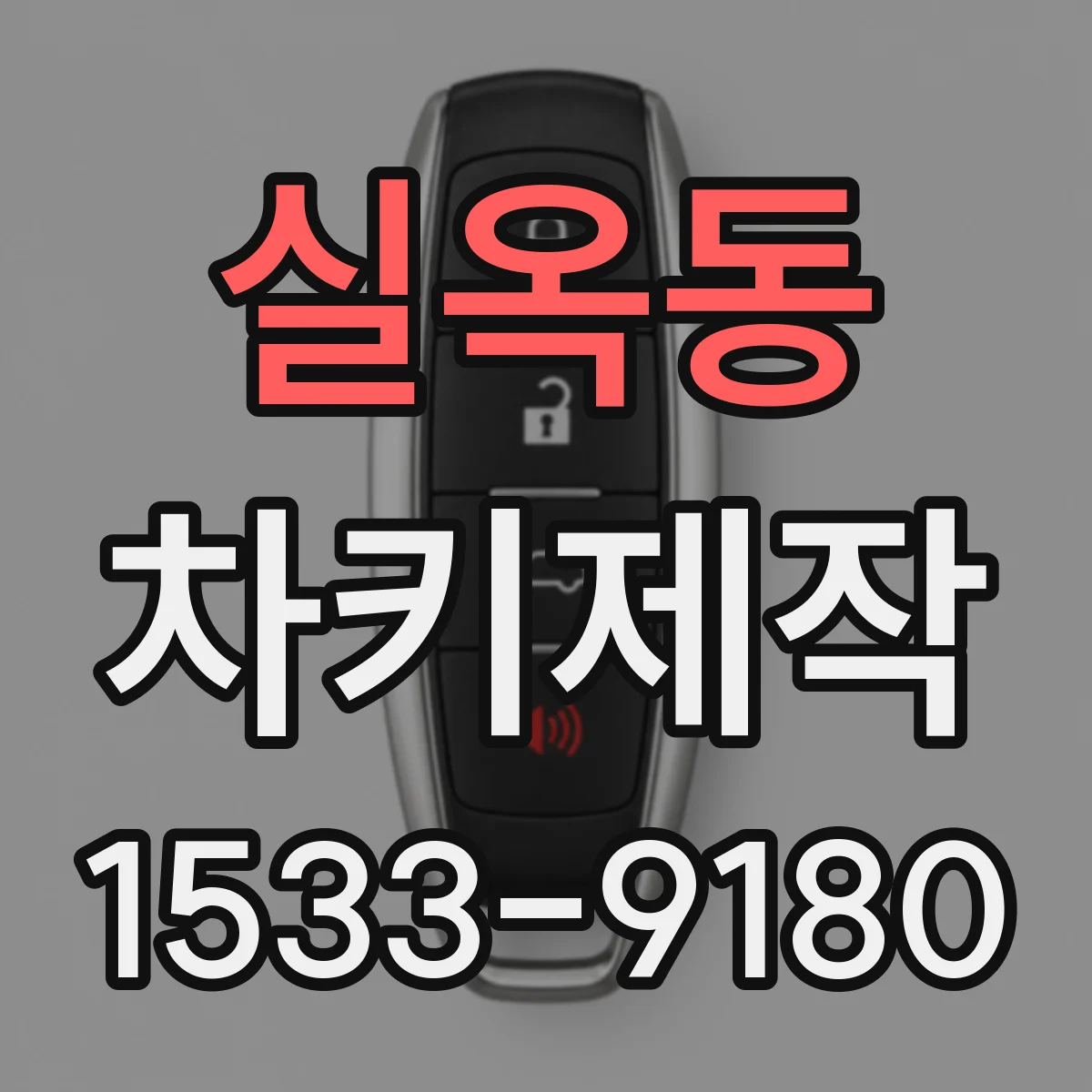 실옥동 차키제작