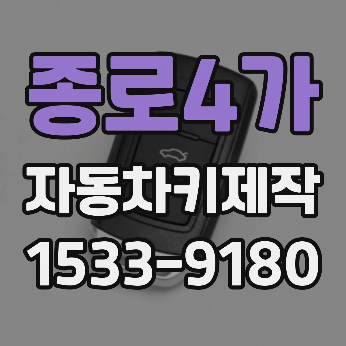 종로4가 자동차키제작