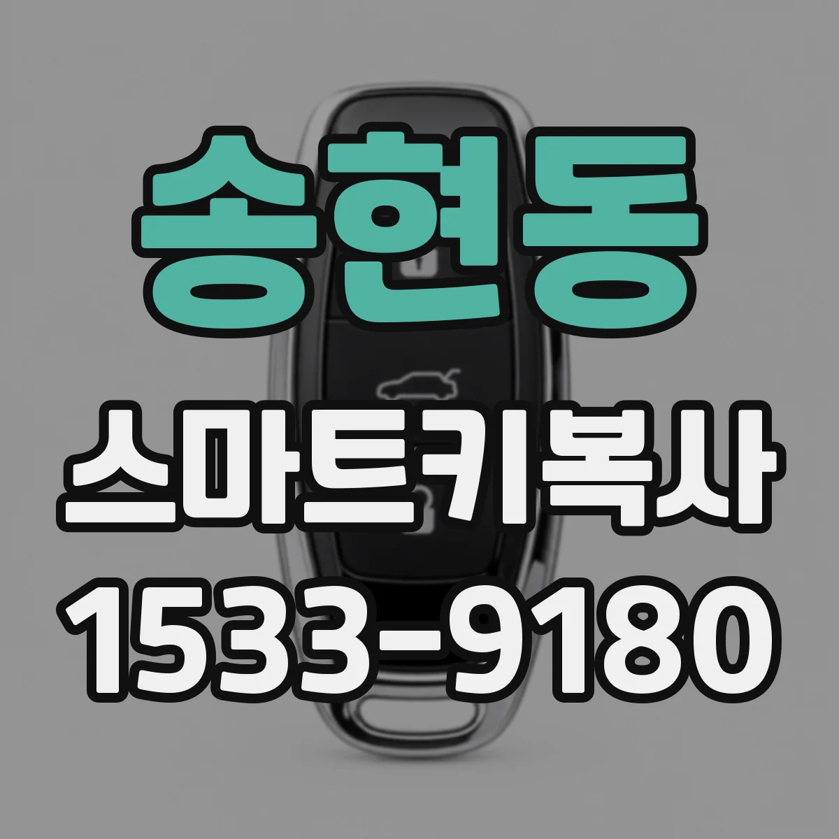 송현동 스마트키복사