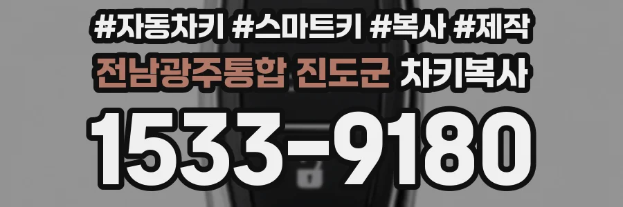 전남광주통합 진도군 차키복사