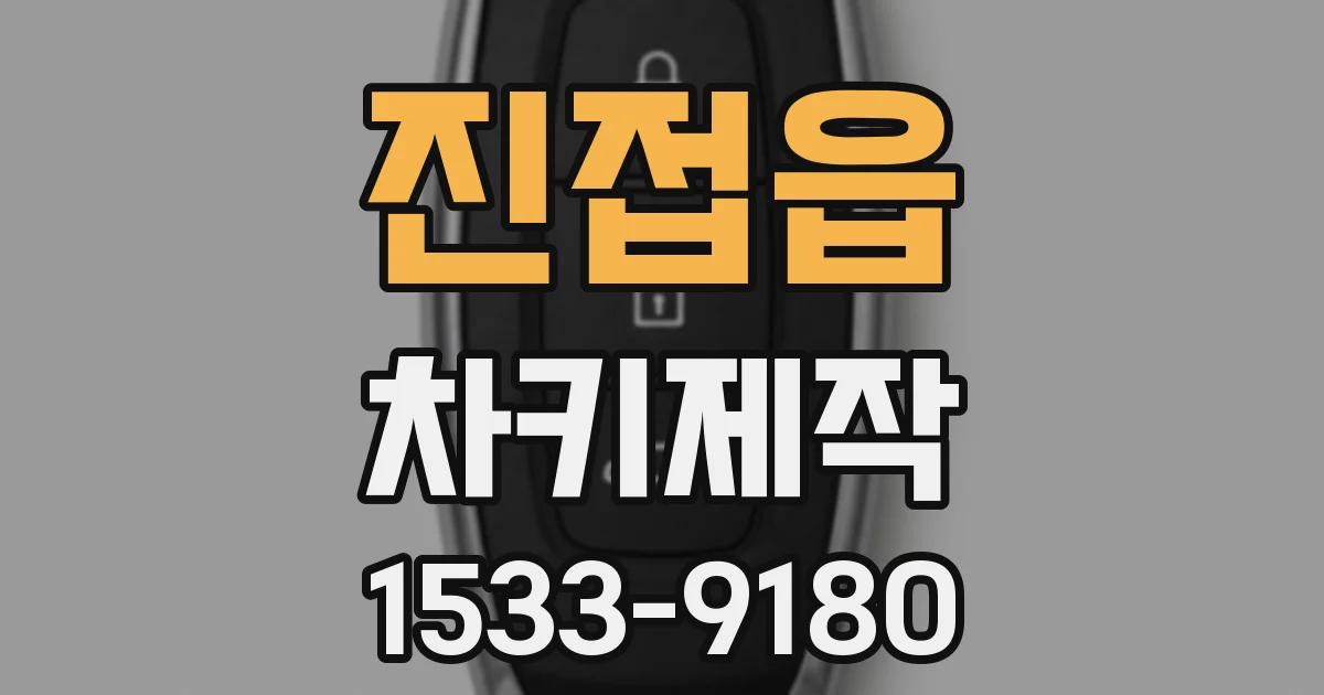 진접읍 차키제작