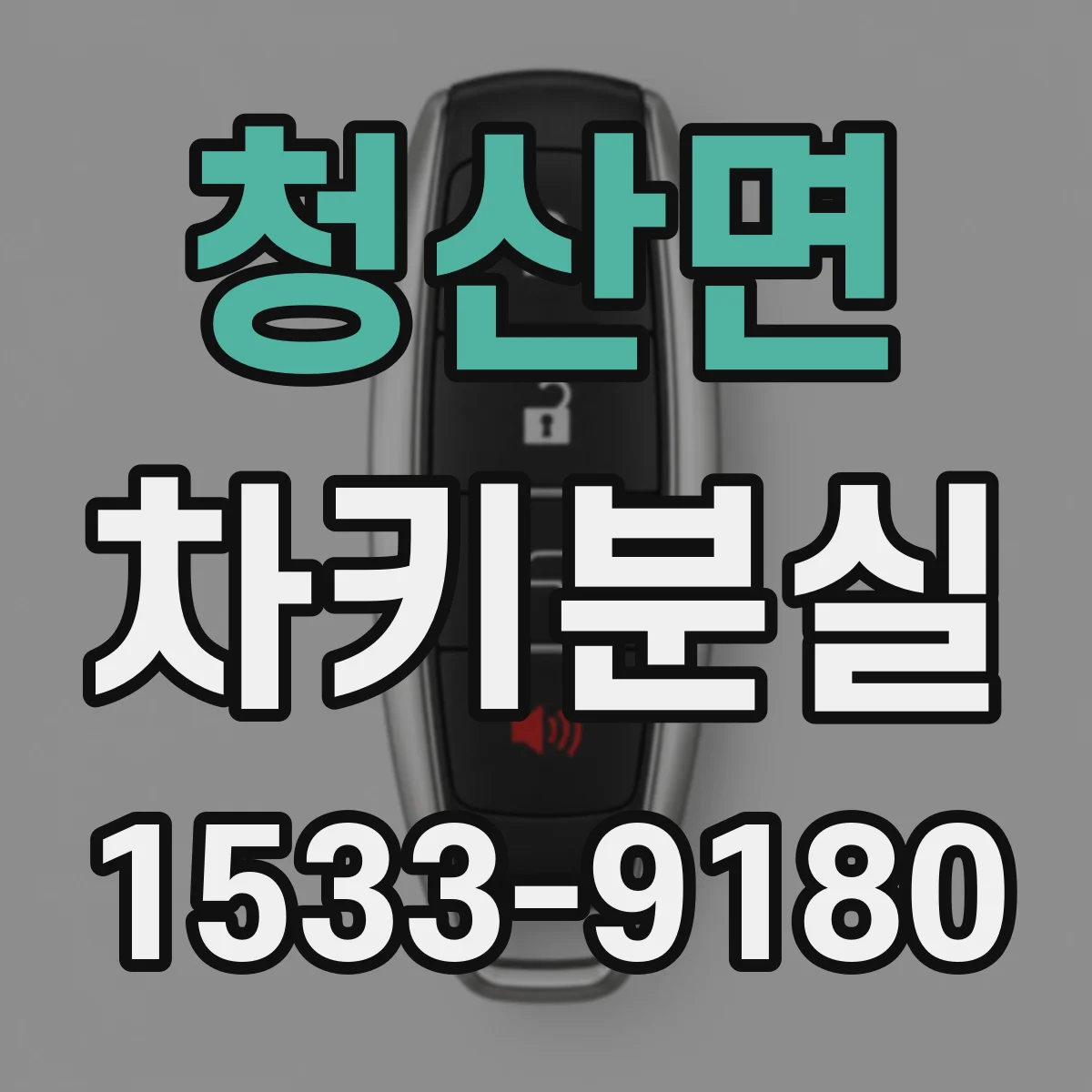 청산면 차키분실
