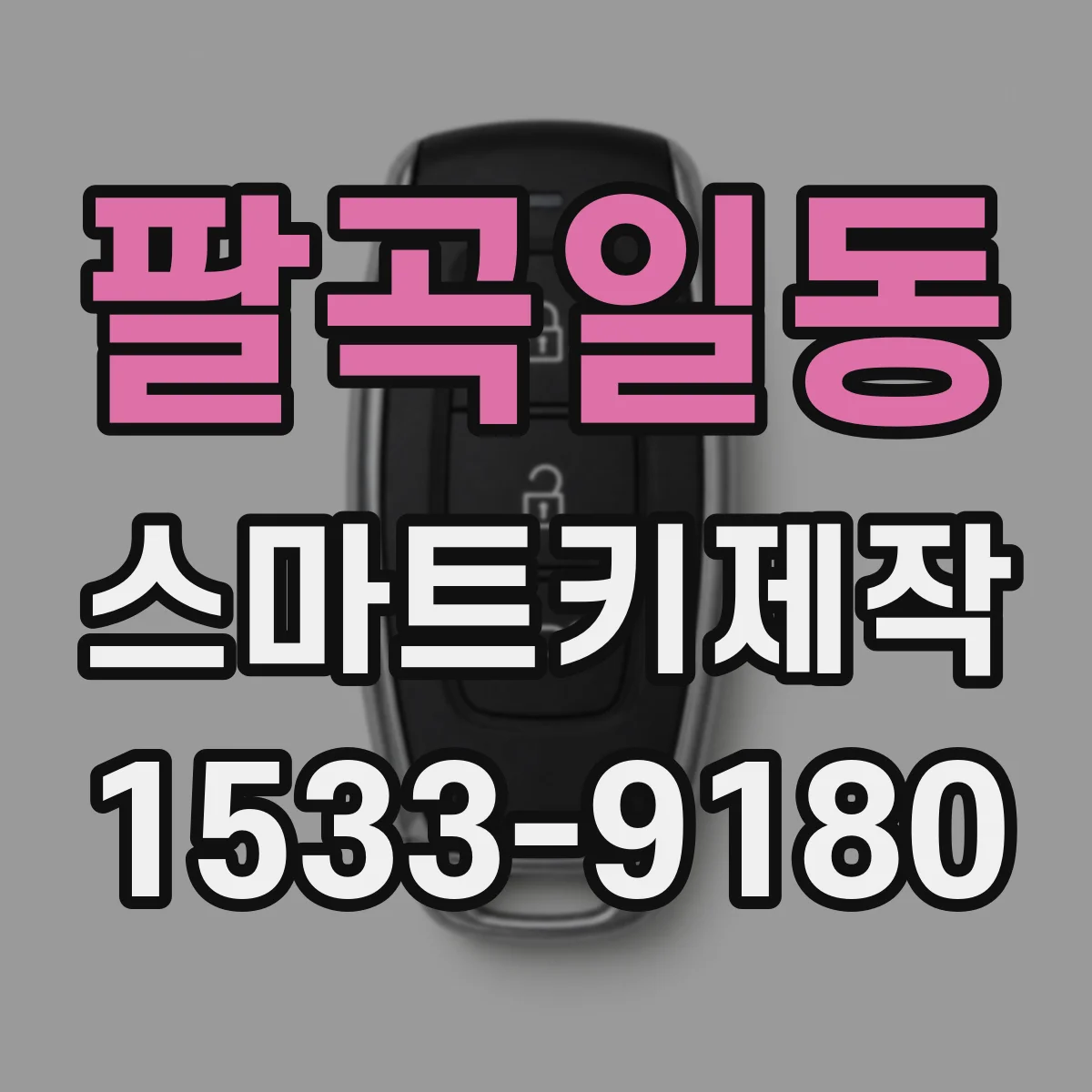 팔곡일동 스마트키제작