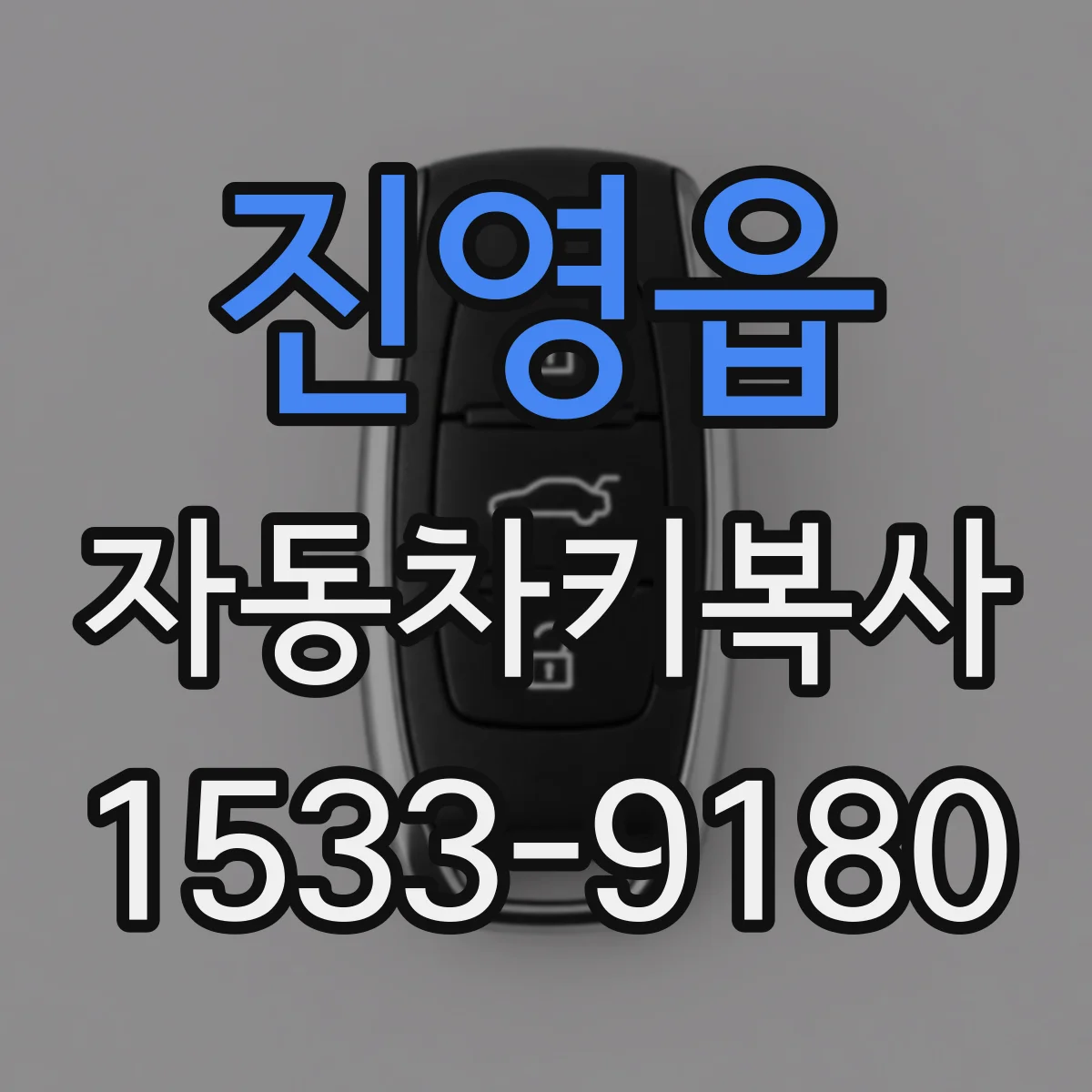 진영읍 자동차키복사