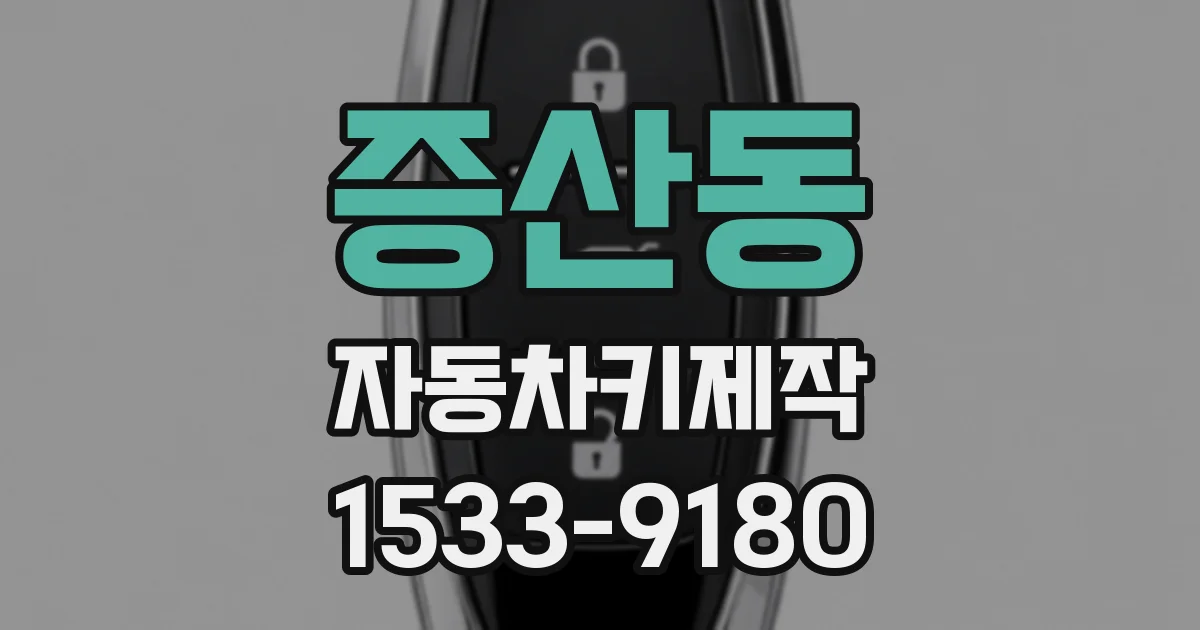 증산동 자동차키제작
