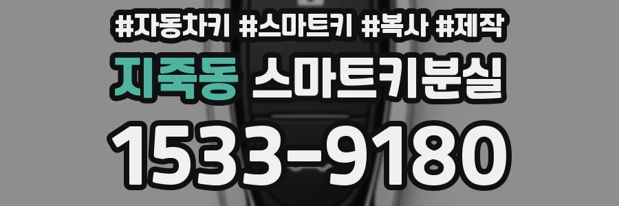 지죽동 스마트키분실