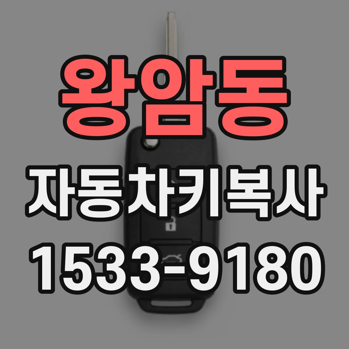 왕암동 자동차키복사