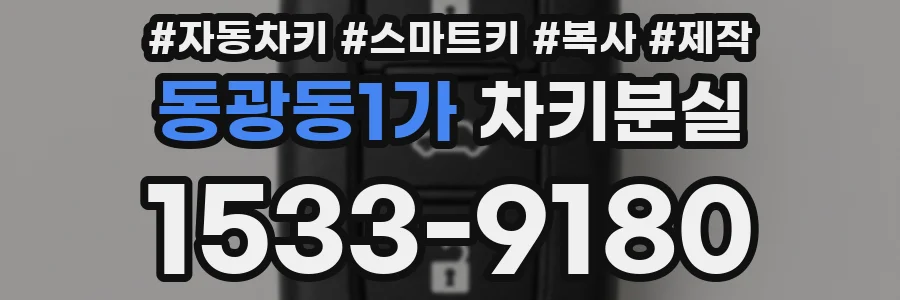 동광동1가 차키분실