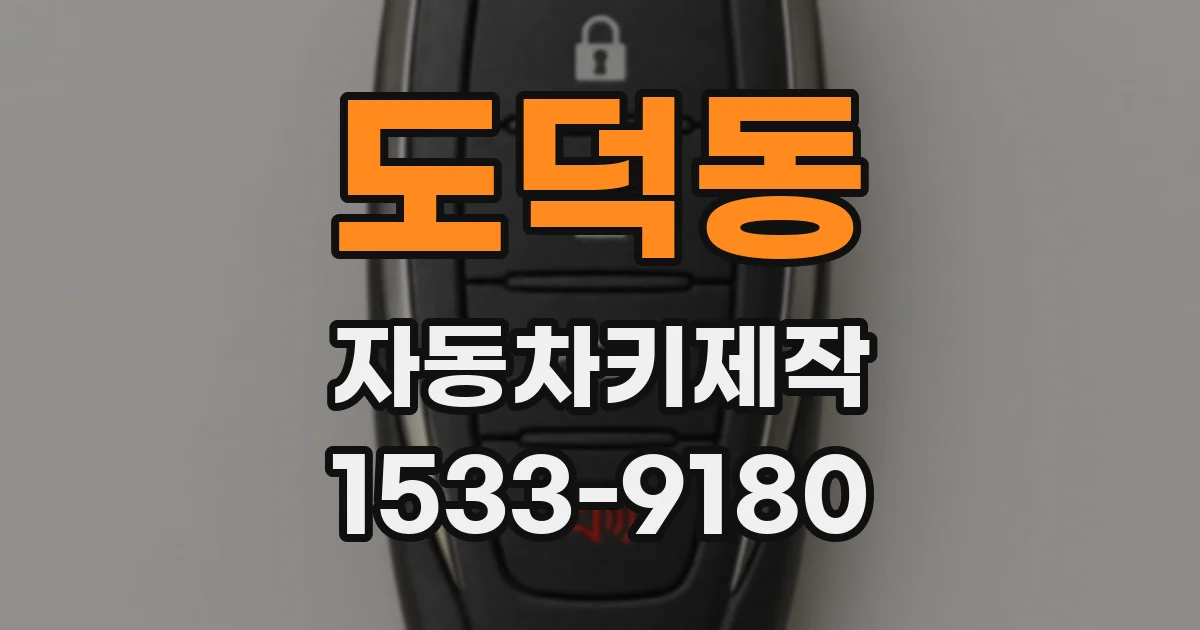 도덕동 자동차키제작