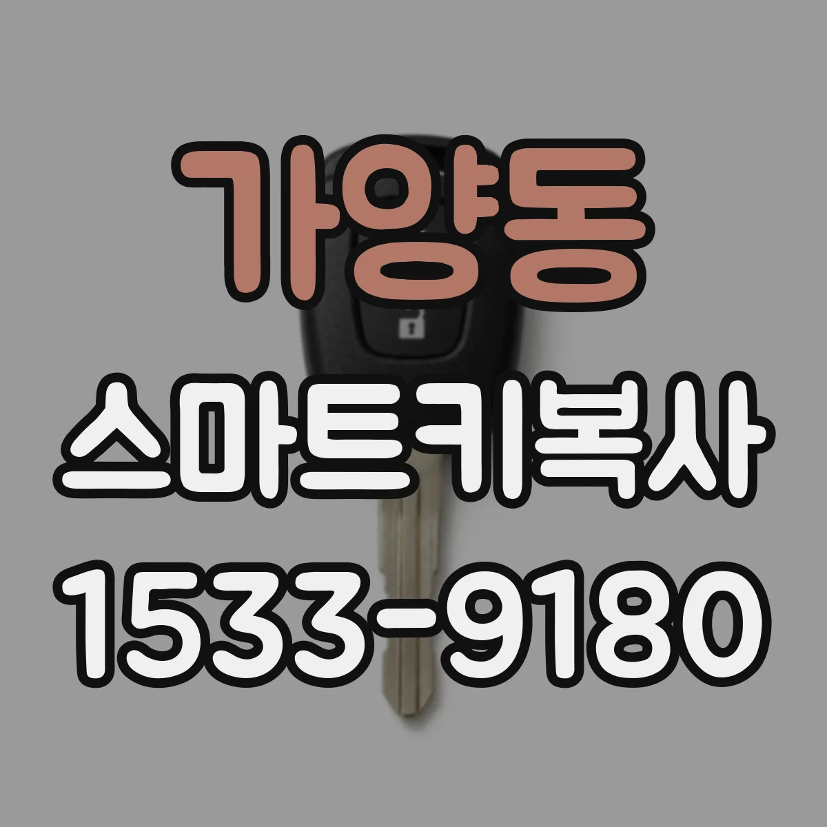 가양동 스마트키복사