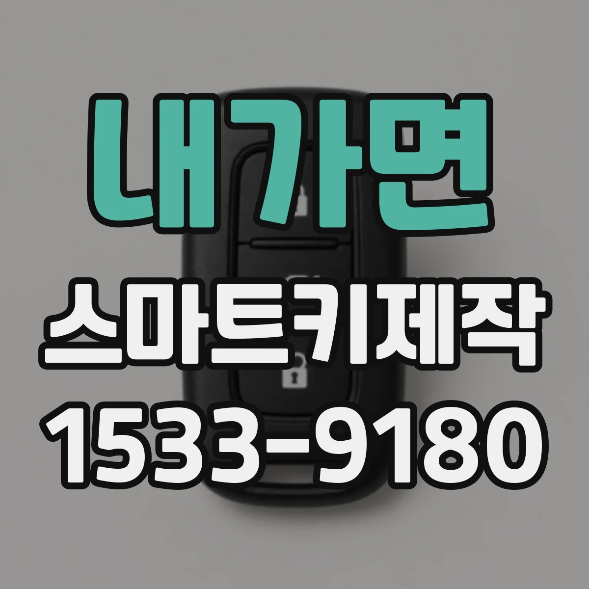내가면 스마트키제작