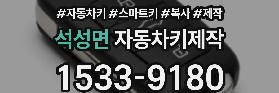 석성면 자동차키제작