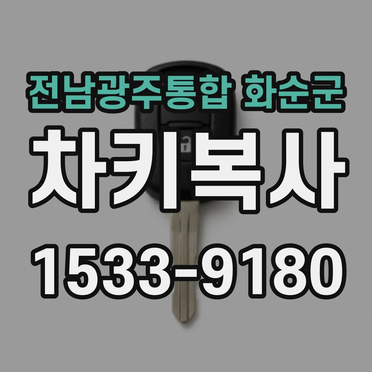 전남광주통합 화순군 차키복사