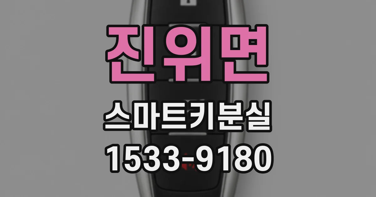 진위면 스마트키분실