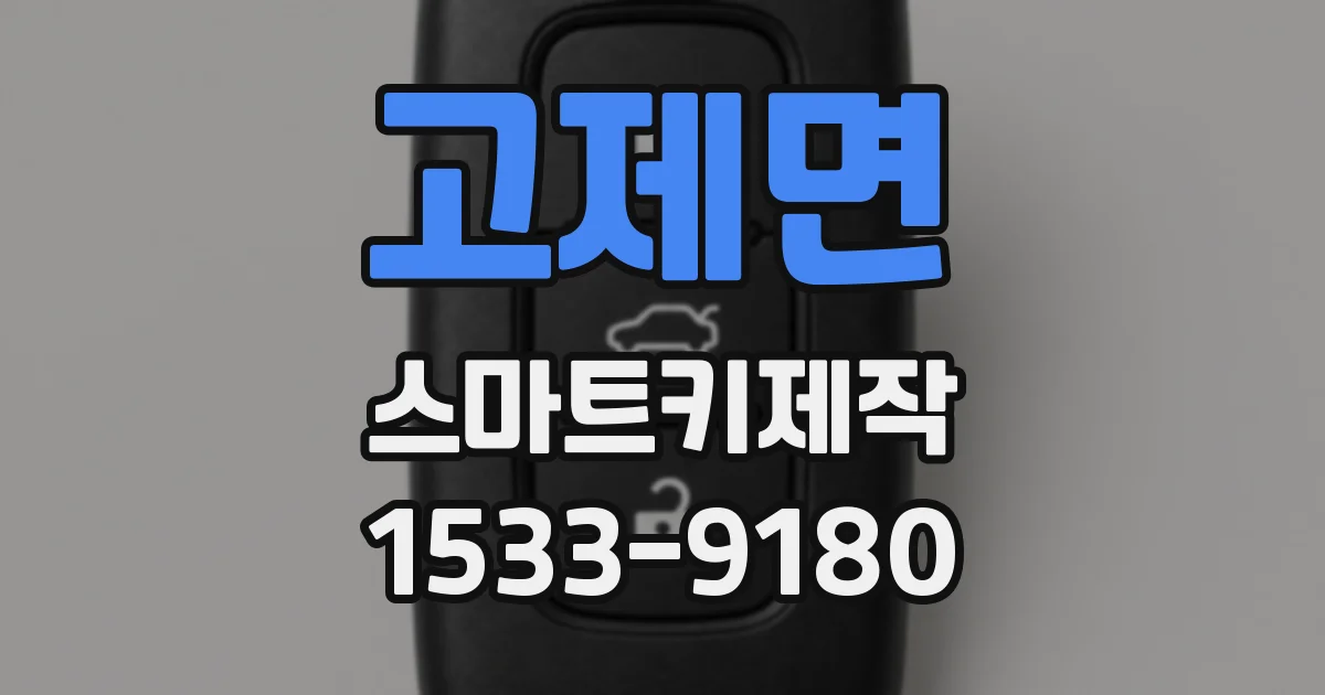 고제면 스마트키제작