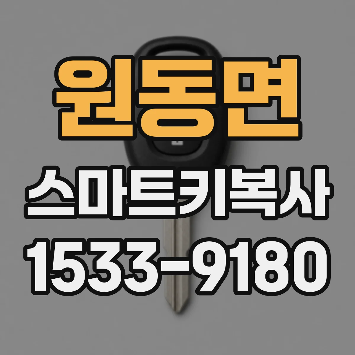원동면 스마트키복사