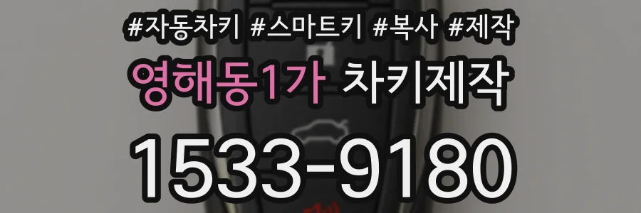 영해동1가 차키제작