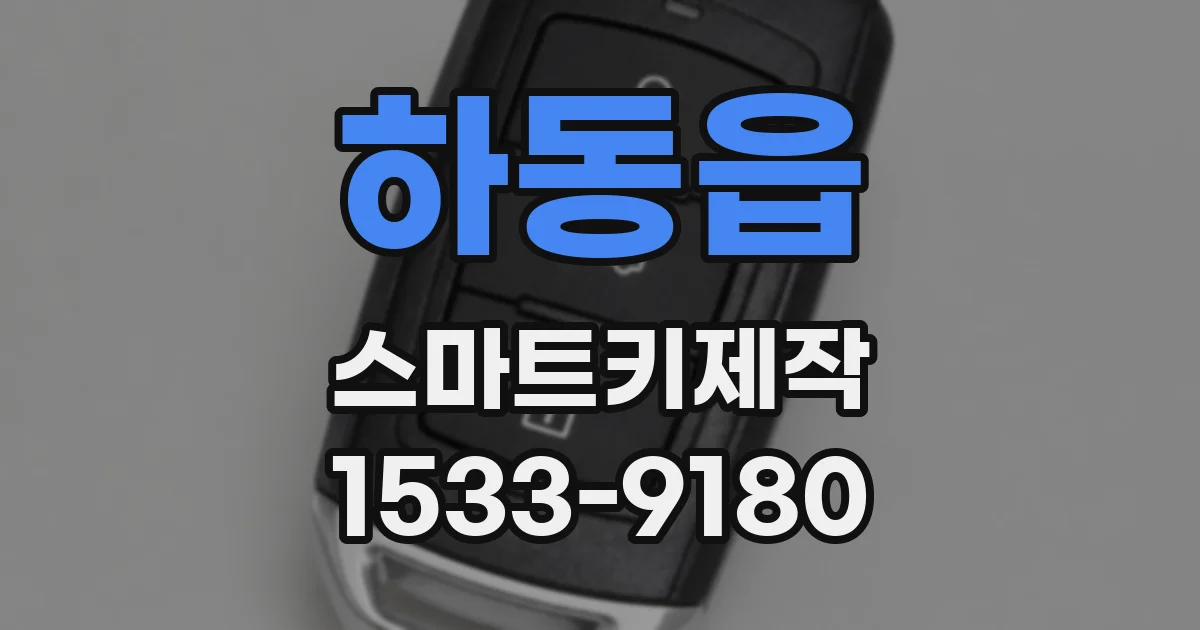 하동읍 스마트키제작