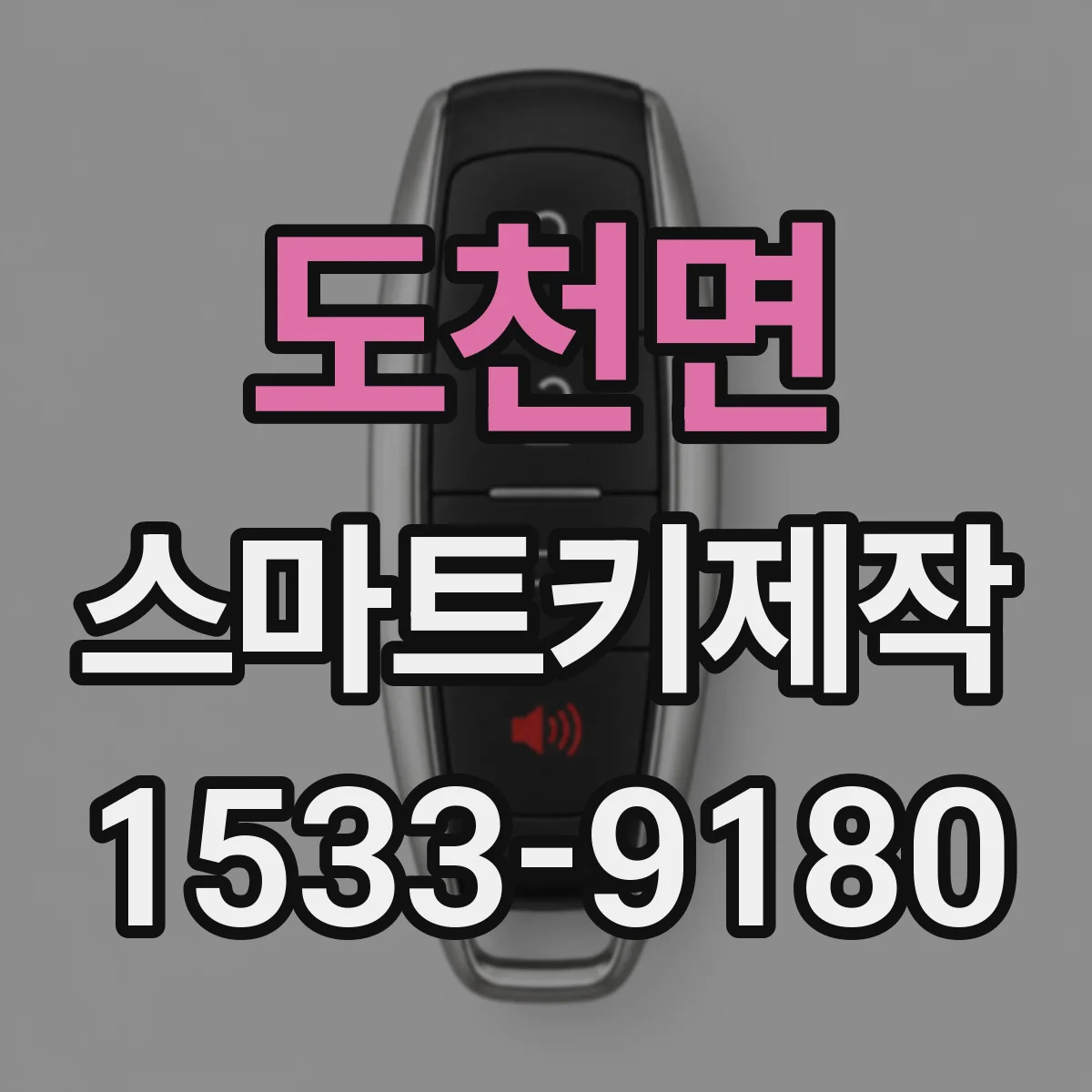 도천면 스마트키제작