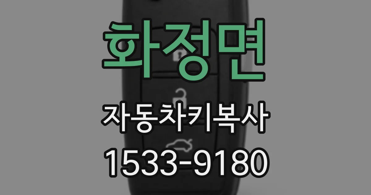 화정면 자동차키복사