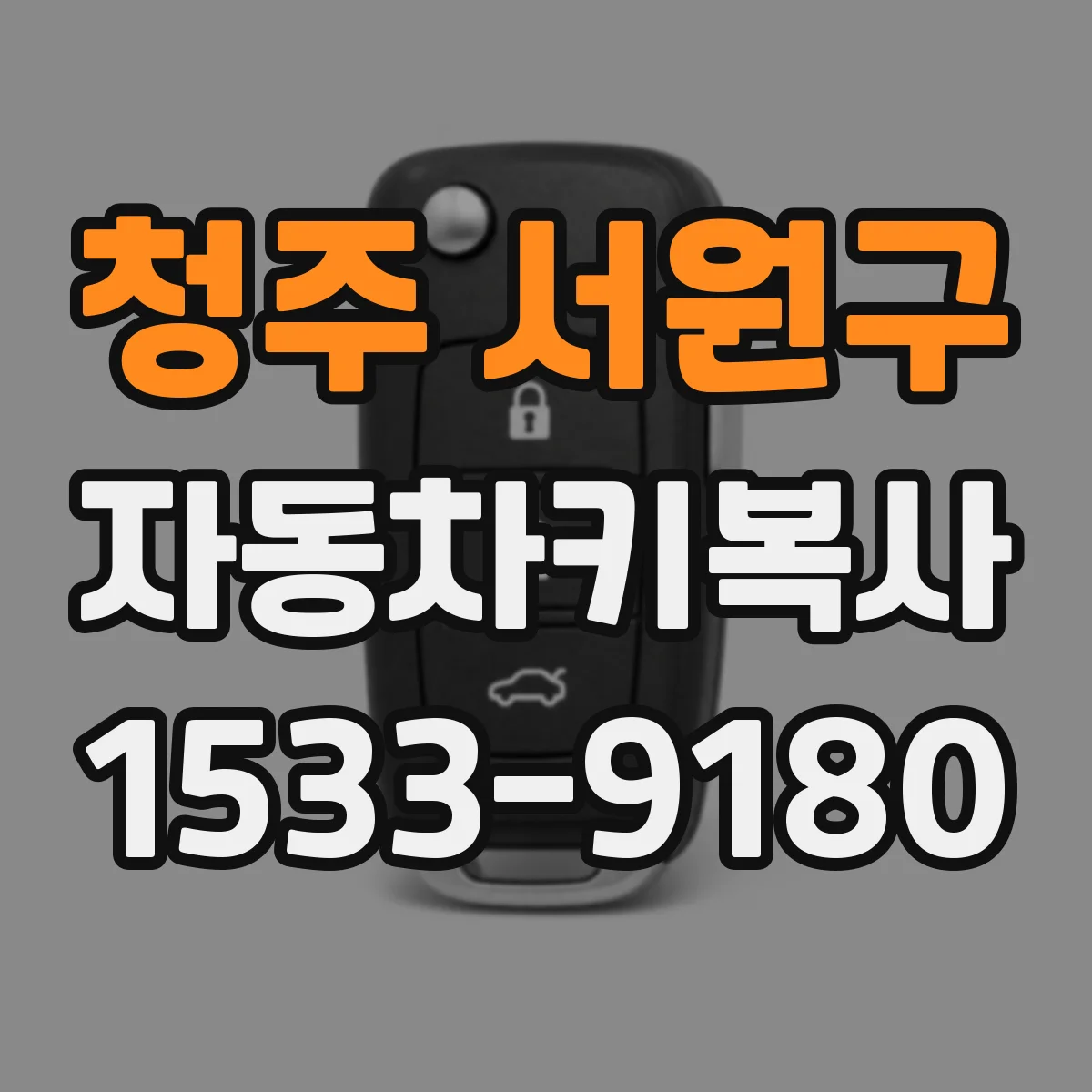 청주 서원구 자동차키복사