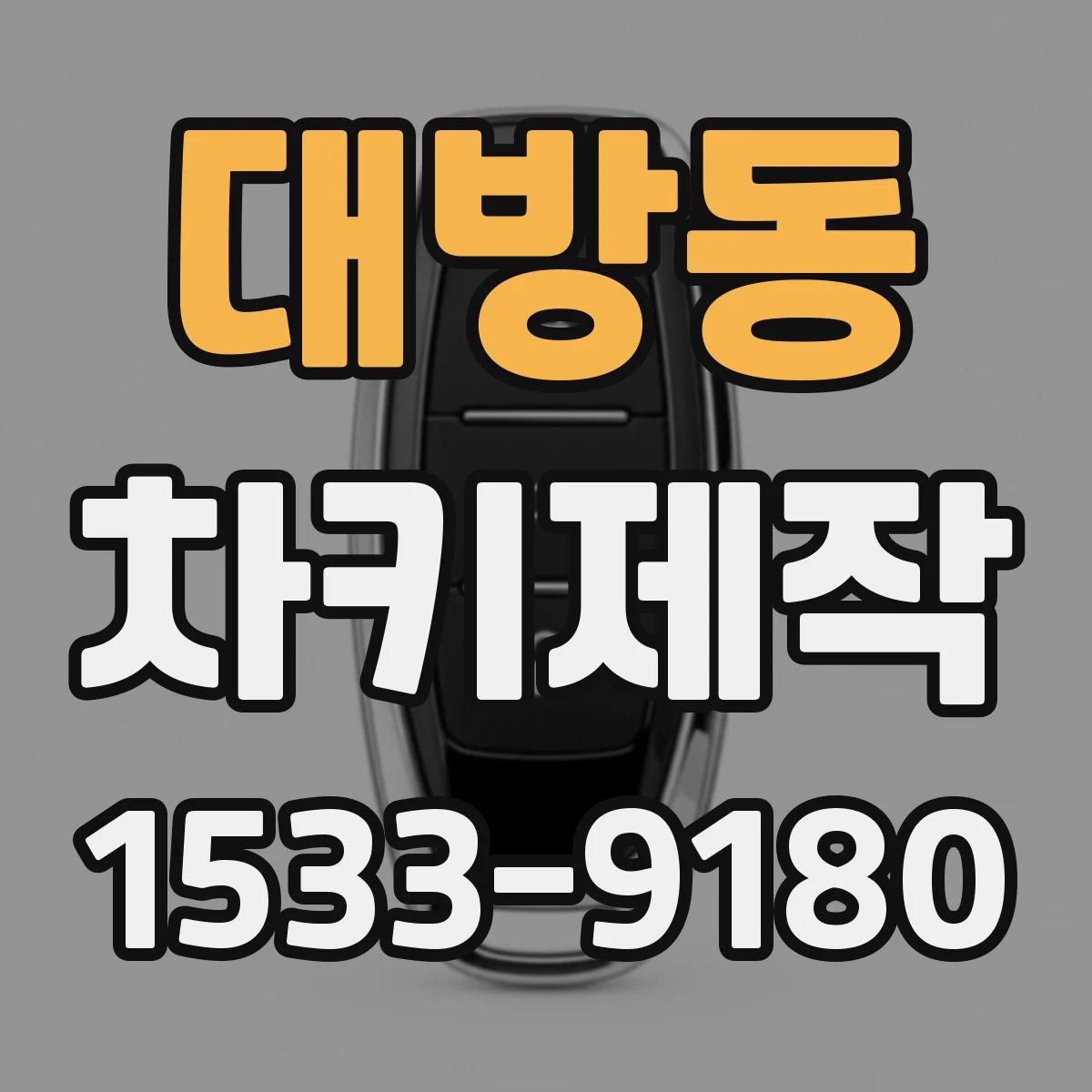 대방동 차키제작