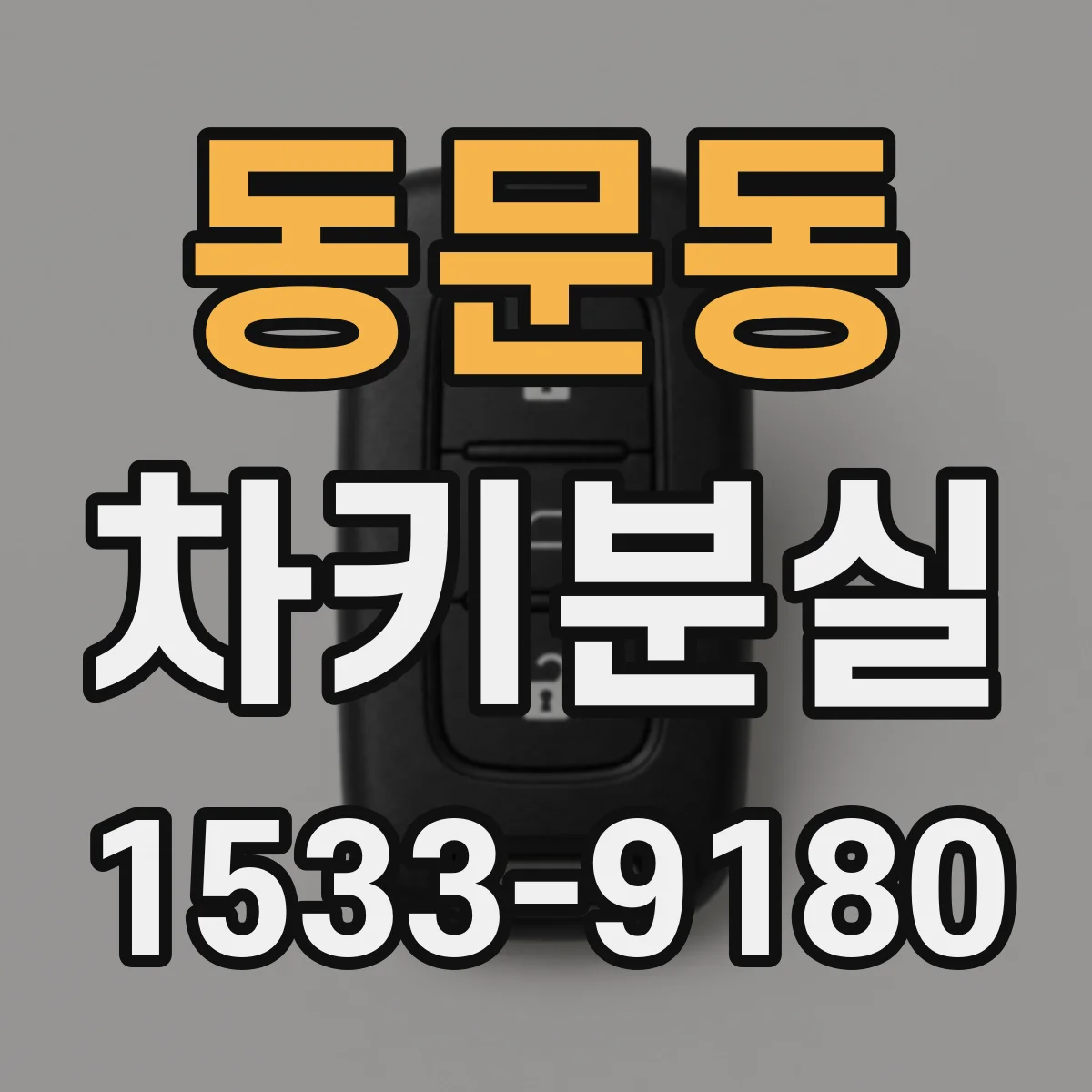 동문동 차키분실