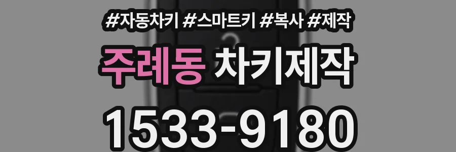 주례동 차키제작