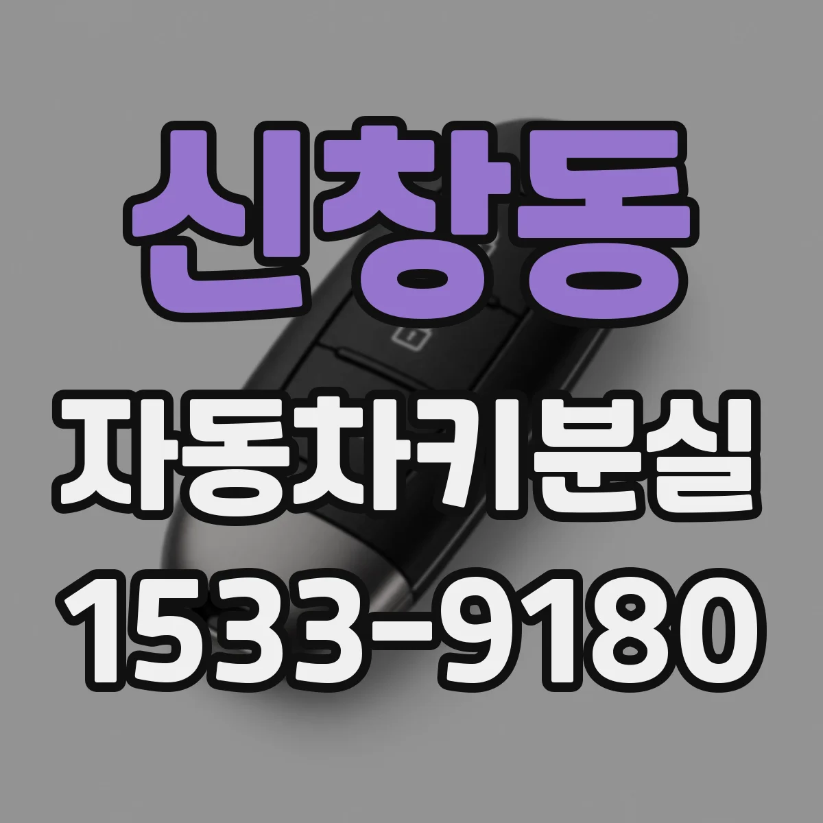 신창동 자동차키분실