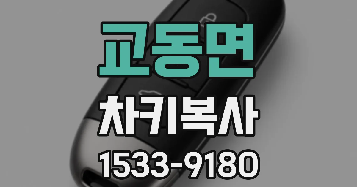교동면 차키복사