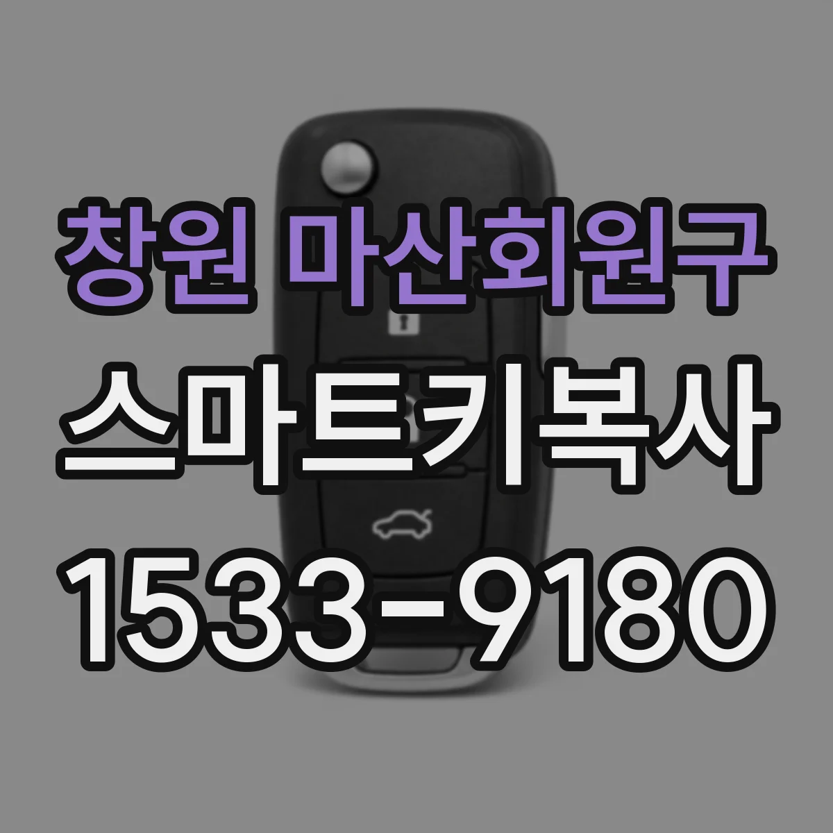 창원 마산회원구 스마트키복사