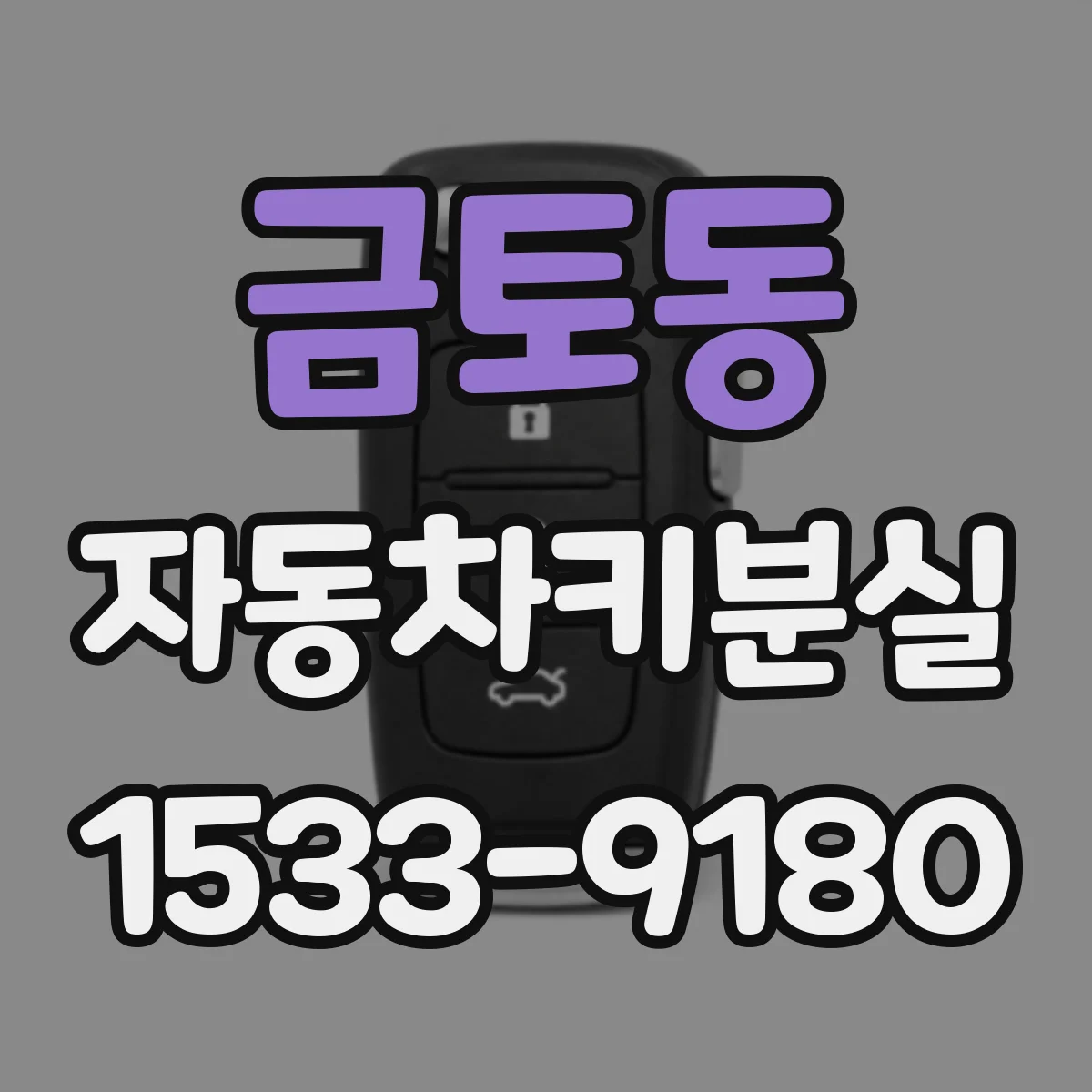 금토동 자동차키분실