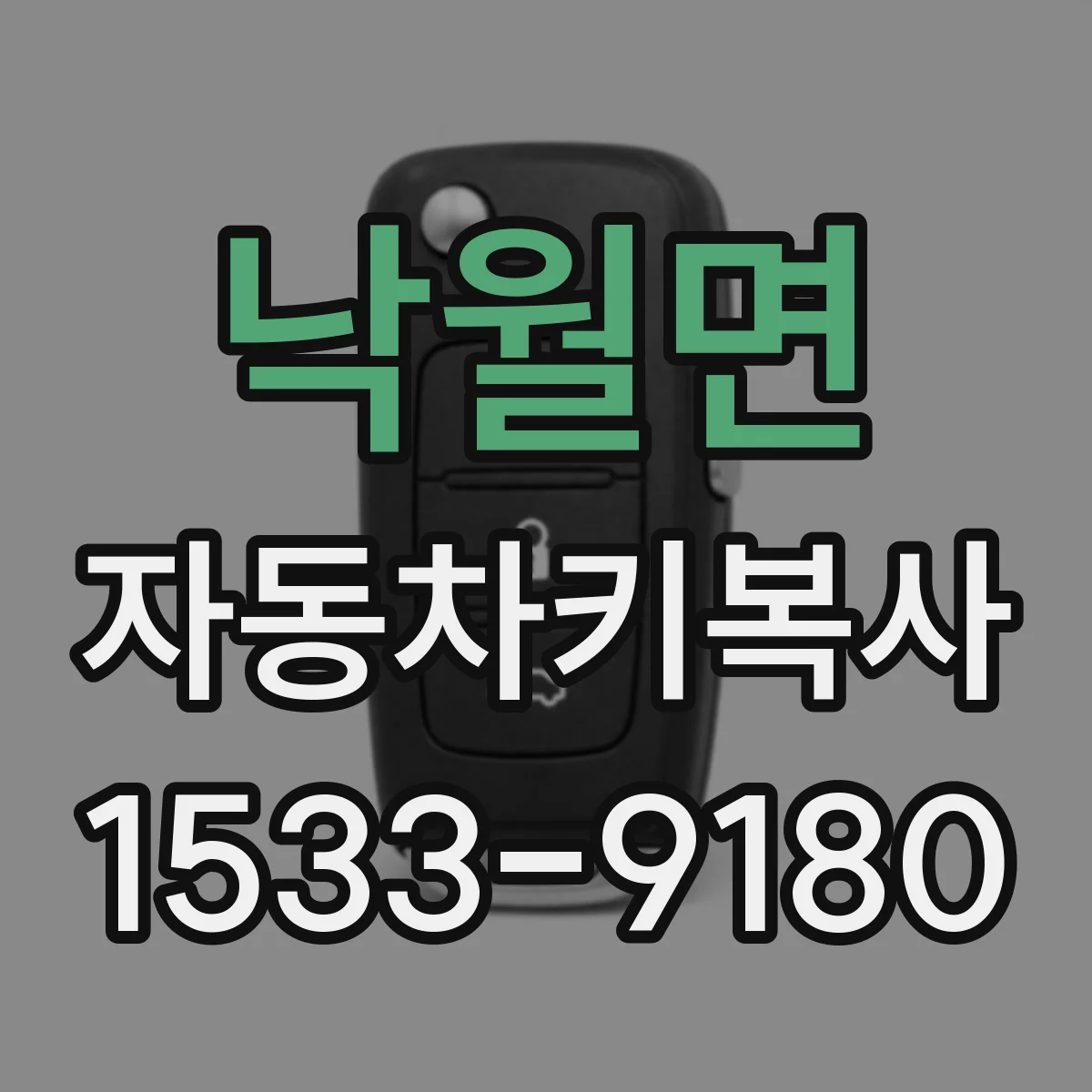 낙월면 자동차키복사