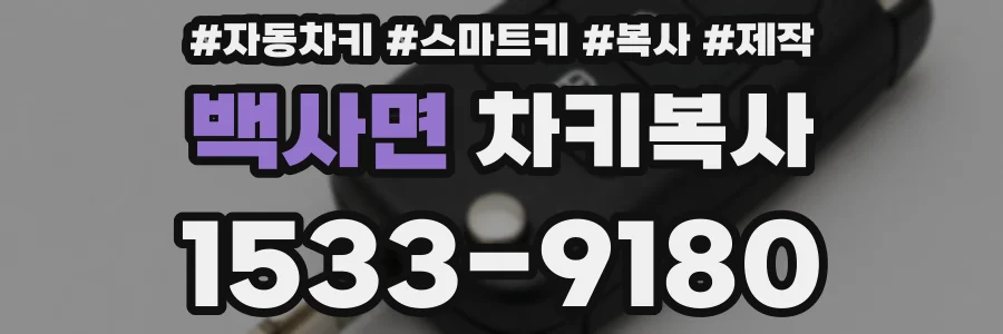 백사면 차키복사
