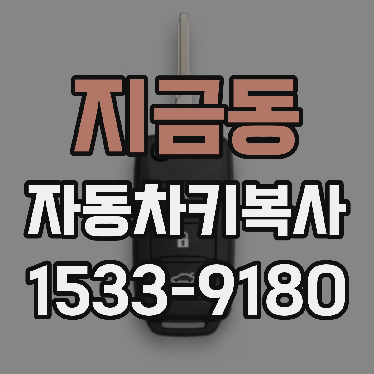 지금동 자동차키복사