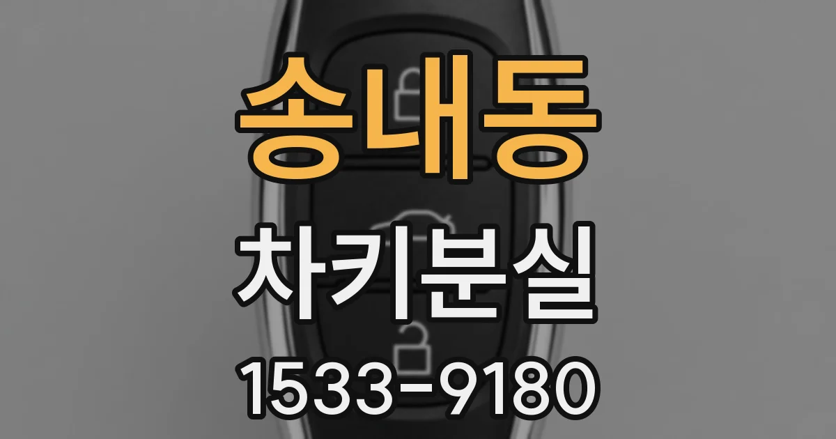송내동 차키분실