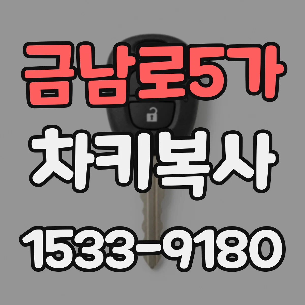 금남로5가 차키복사