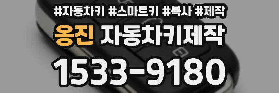 옹진 자동차키제작