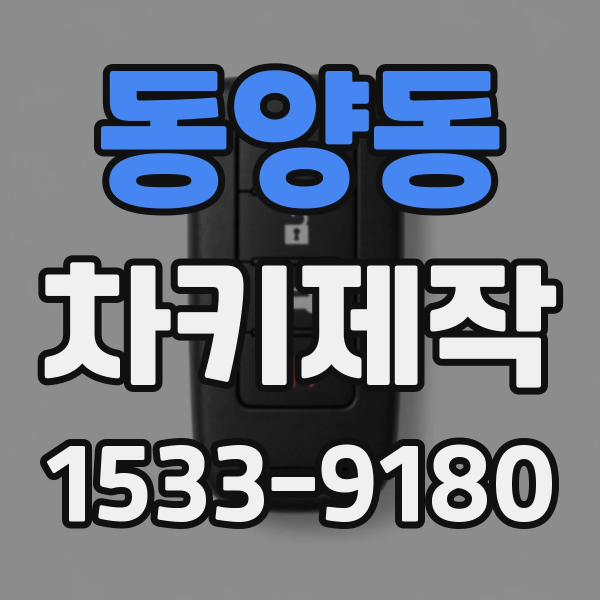 동양동 차키제작