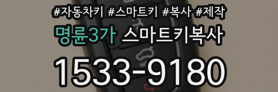 명륜3가 스마트키복사