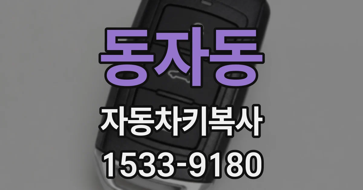 동자동 자동차키복사