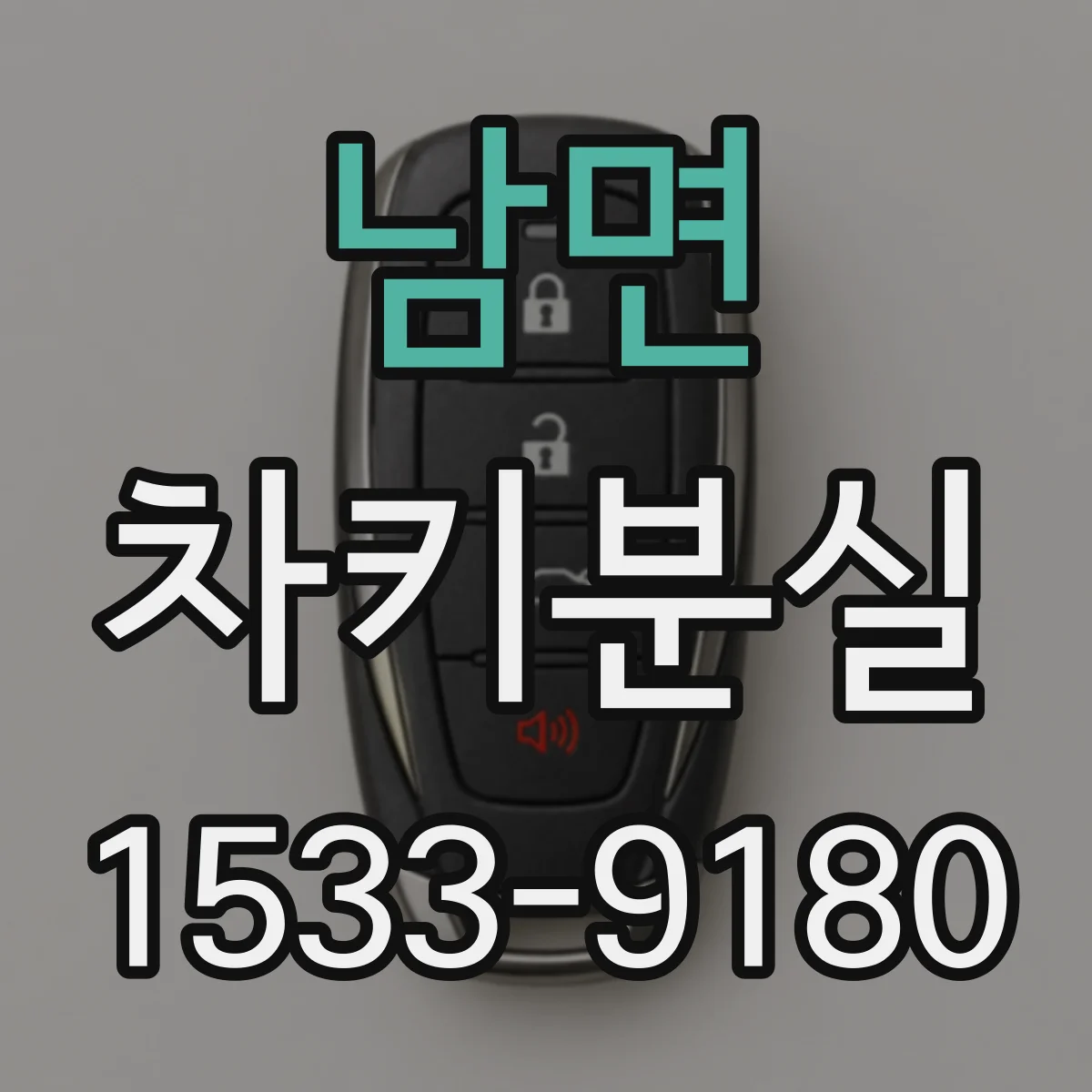 남면 차키분실